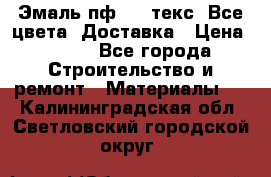 Эмаль пф-115 текс. Все цвета. Доставка › Цена ­ 850 - Все города Строительство и ремонт » Материалы   . Калининградская обл.,Светловский городской округ 